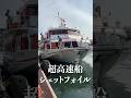 時速80kmの船!?
