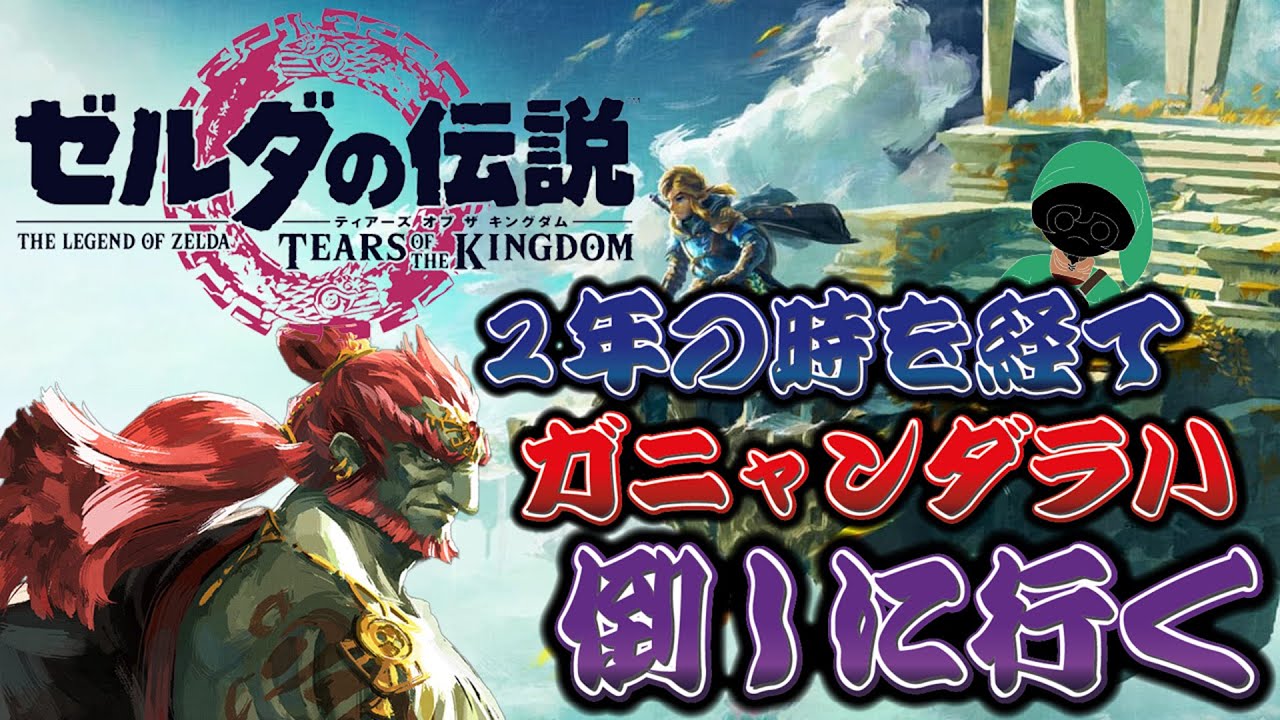 【２年半ぶり!?】『ゼルダの続きやっていくよー』#12