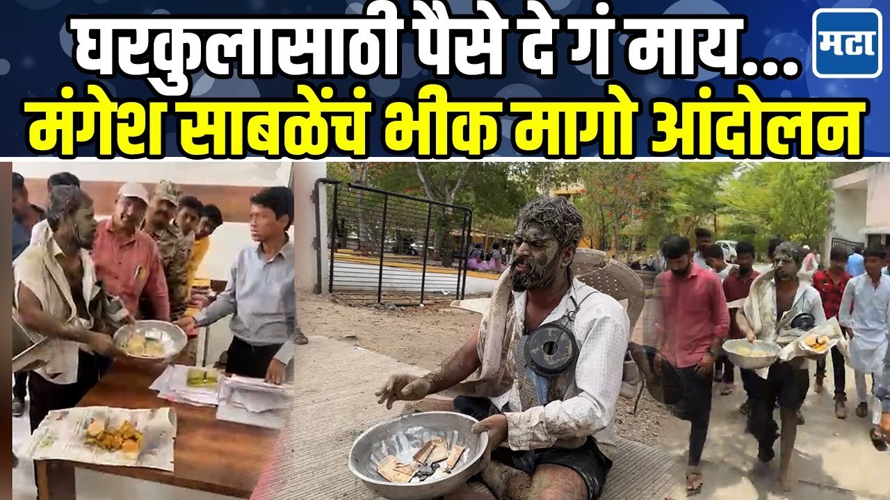Mangesh Sable : तोंडावर चिखल, फाटके कपडे, गळ्यात बूट... सरपंच मंगेश साबळेंनी रस्त्यात भीक मागितली