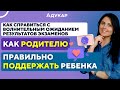 Как родителям поддержать ребенка | Как помочь ребенку | Стресс перед экзаменами | Абитуриенту