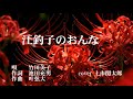 江釣子のおんな 竹川美子 歌唱 上市関太郎