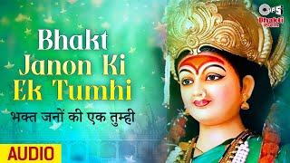 Bhakt Janon Ki Ek Tumhi भक त जन क एक त म ह Mata Bhajan Navratri Song Full Audio Song