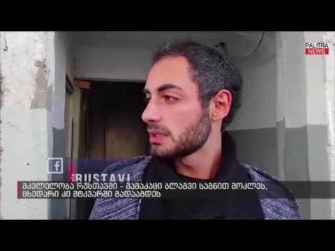 მკვლელობა რუსთავში - მამაკაცი ბლაგვი საგნით მოკლეს, ცხედარი კი მტკვარში გადააგდეს