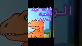 شاهد طريقة تحريك الرسوم