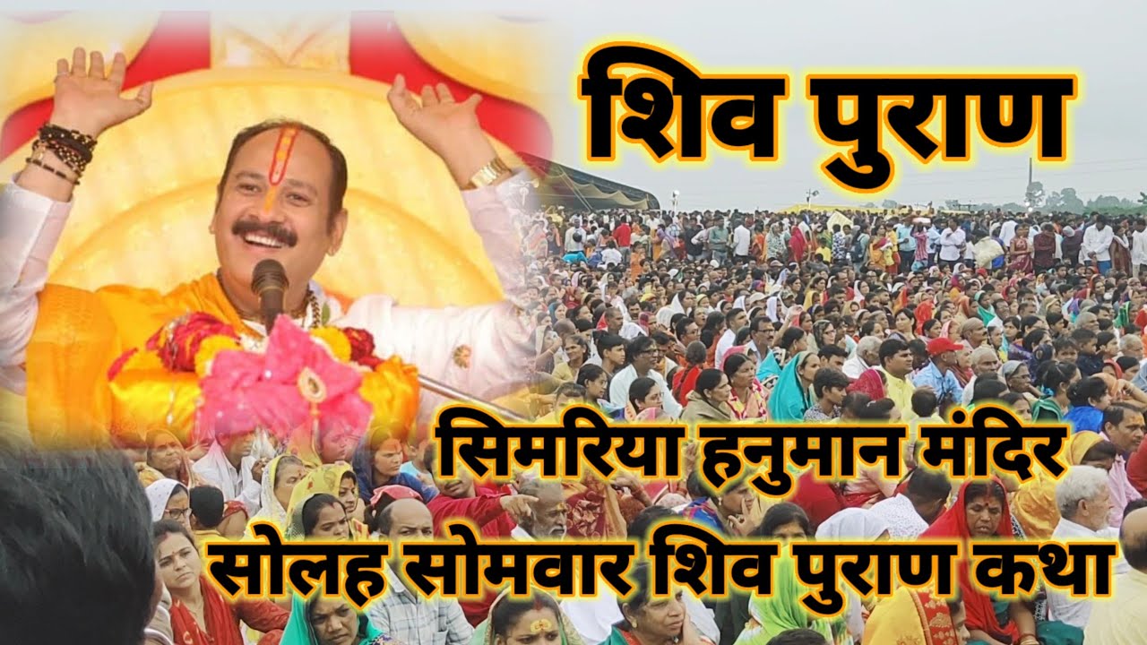 simriya Hanuman Mandir//16 Somwar Shiv Puran Katha//Pradeep Mishra Shiv Puran Katha