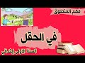 فهم النص المنطوق في الحقل إستعمال ضمائر المخاطب أنت أنت للسنة الأولى إبتدائي 