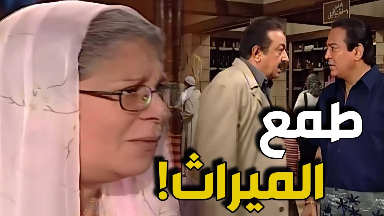 العطار والسبع بنات الحلقات 6 - 10- الميراث قسمت الإخوة و خلقت عداوة كبيرة بينهم يا خسارة الطفولة!