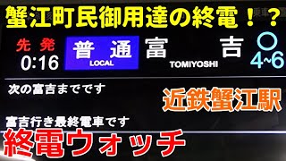 終電ウォッチ☆近鉄蟹江駅 名古屋線の最終電車！