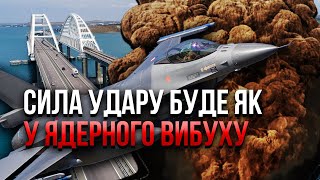 РФ ЗМИРИЛАСЯ З ВТРАТОЮ КРИМУ! F-16 знесуть міст, є план. Путіну сказали: армію знесуть ТОМАГАВКАМИ