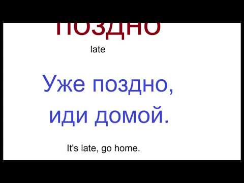 № 147  Русский с нуля : поздно, недавно, однажды, позавчера.../ наречия времени