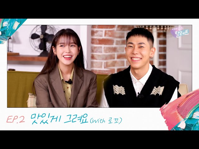 [아이유의 팔레트] 맛있게 그려요 (With 로꼬) Ep.2