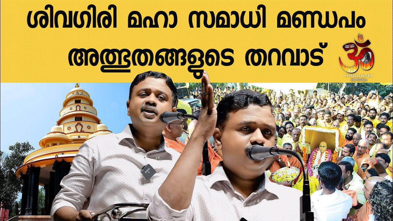 ശിവഗിരി മഹാ സമാധി മണ്ഡപം - അത്ഭുതങ്ങളുടെ തറവാട് | Sivagiri Mutt | bibin shan
