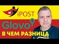 глово glovo ipost айпост в чём разница