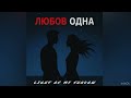 Любов одна