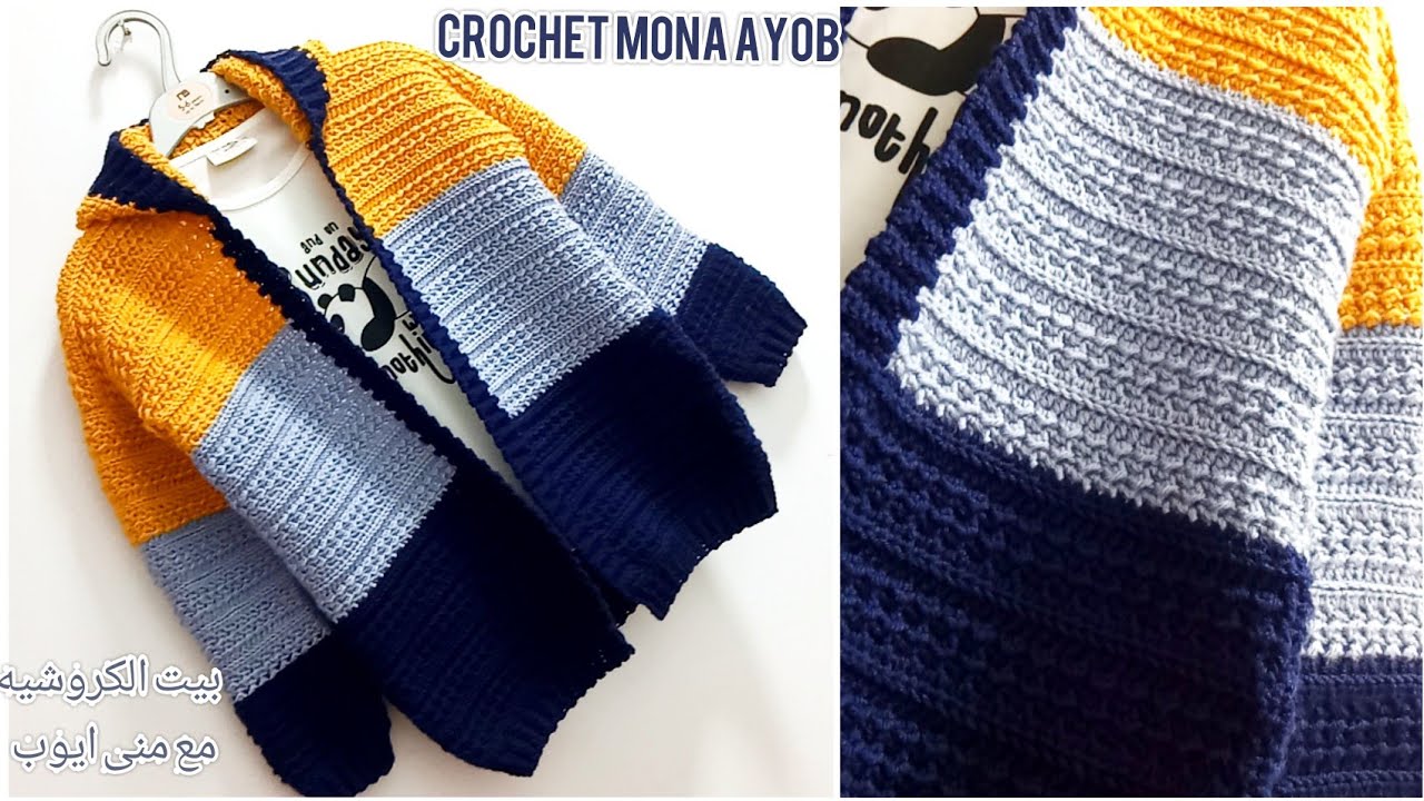 بلوفر كروشيه/جاكت كروشيه اولادى /(الجزء الاولp1) بغرزه جميله جدا/كارديجان مفتوح