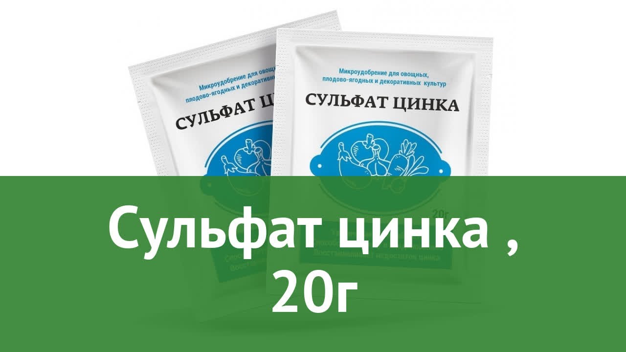 Сколько грамм сульфата цинка. Сульфат цинка. Сульфат цинка упаковка. Ивановское сульфат цинка 20гр. Сульфат цинка для электрофореза.