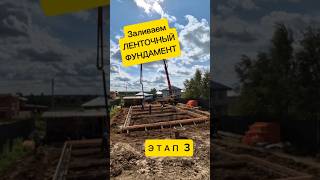 Заливка ленточного фундамента ЧАСТЬ 3 #ленточныйфундамент #строительстводома #домизблоков #стройка