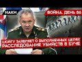 ВОЙНА. ДЕНЬ 86. ШОЙГУ ГОТОВИТ ПОЧВУ ДЛЯ ОТСТУПЛЕНИЯ/ В БОЙ ПОЙДУТ СТАРИКИ? НОВЫЕ КАДРЫ РЕЗНИ В БУЧЕ