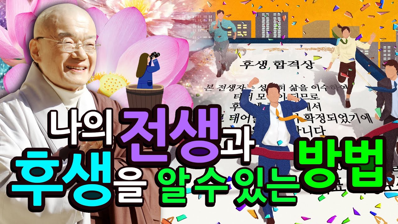 나의 전생과 후생을 알 수 있는 방법!