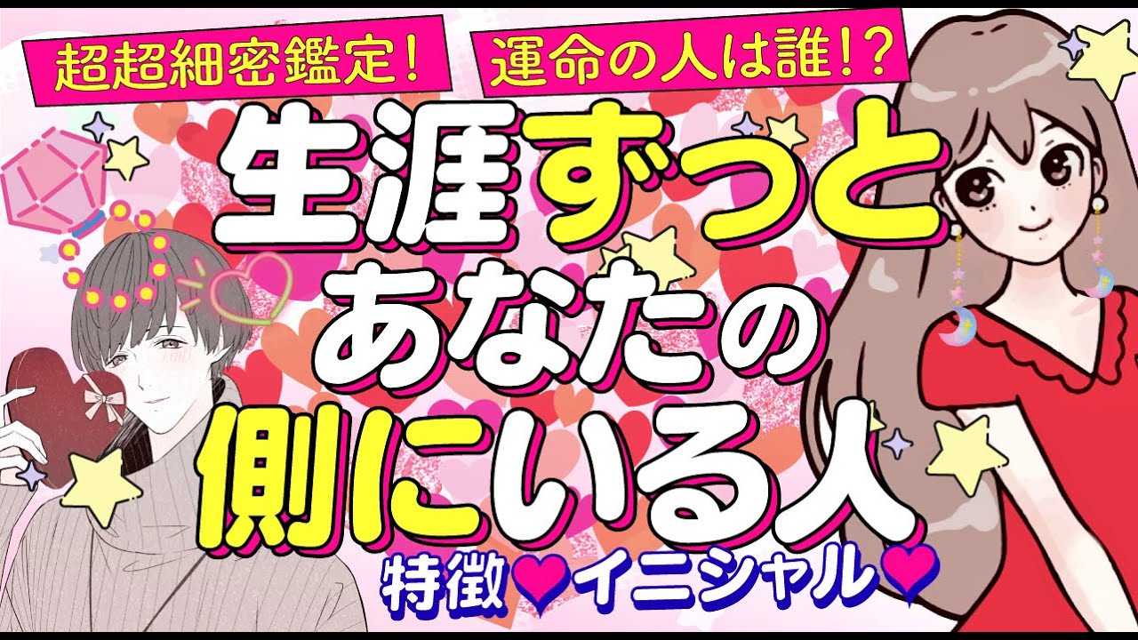 💖個人鑑定級【運命の人は誰⁉️】生涯ずっとあなたの隣に側にいる人💖イニシャル＊特徴＊相手の気持ち＊好きな所｜次に付き合う人💖あなたを好きな人💖結婚相手💖出会い💖片思い💖怖いほど当たる恋愛タロット占い