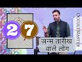Numerology Day 27: Characteristics Of People Born On Number 27 Date- जन्म तारीख वाले लोग- हिंदी में