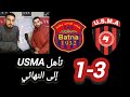 مباراة اتحاد العاصمة و باتنة رد فعل كأس الجزائر و تحليل اللقاء 