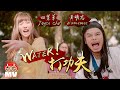Water! 打功夫! - Namewee 黃明志 + Joyce Chu 四葉草@Red People (劍俠情緣手遊主題曲)