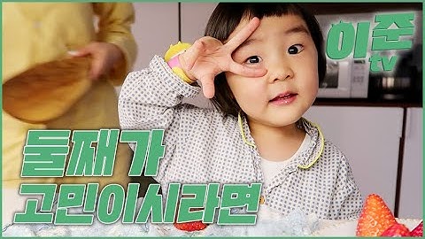 둘째가 고민이시라면 / 이준 티비