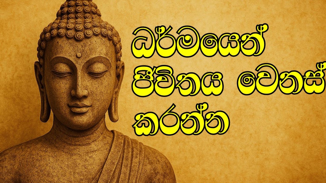 ,සන්සුන් ජීවිතයකට මග පෙන්වන ගාථාවක් | බුදු දහමෙන් ජීවිතය හැරවීමක්