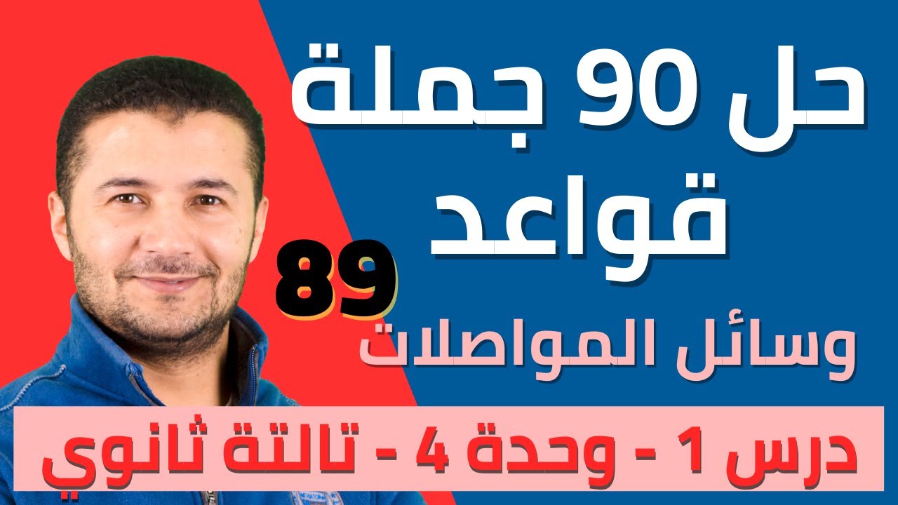 حل 90 جملة قواعد على درس وسائل المواصلات من كتاب برافو - تالتة ثانوي نظام جديد - فرنشاوي