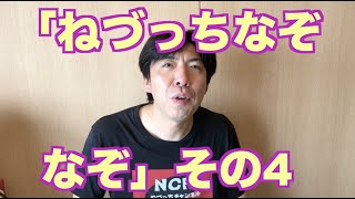 「ねづっちなぞなぞ」その4