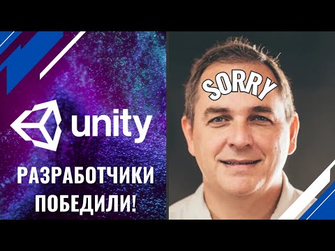 Неожиданный ход Unity: извинения и капитуляция