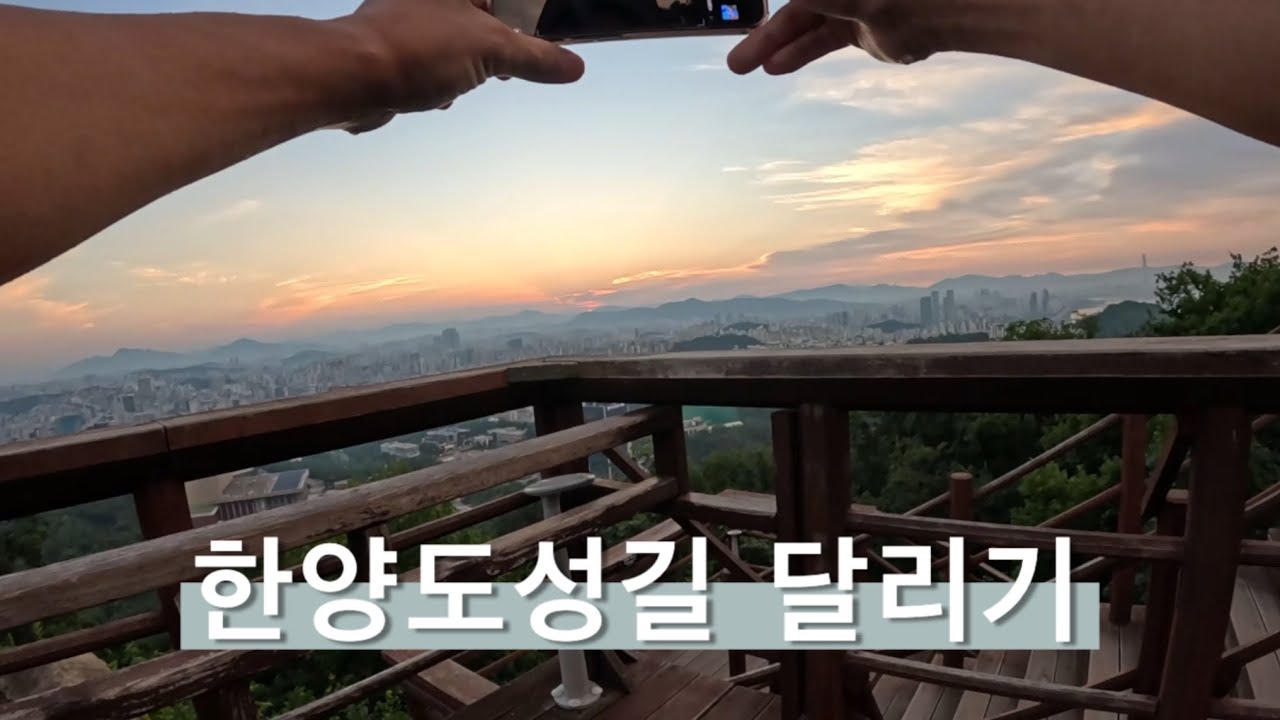 한양도성길 도전