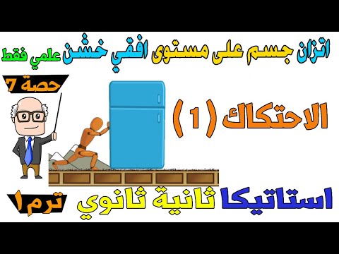 الاحتكاك 1 اتزان جسم علي مستوى افقي خشن استاتيكا للصف الثاني الثانوي ترم اول علمي فقط حصة 7