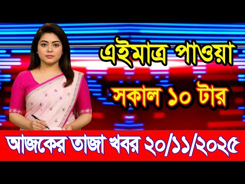 This Is Ajker Khobor 20 Nov 2025 Bangladesh Latest News Somoy News Banglavision Bdnews24