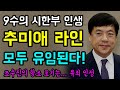 9수의 시한부 인생... 秋 라인 "빅4 모두 유임된다!", 이성윤의 뚝심, 국힘당의 대정부질의 '황당 프레임!', 조수진의 항소 포기... 유정 인정? ㅋㅋ