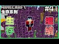 【餘時】『Minecraft：生存系列』#41 生存重開！！【1.16.3】