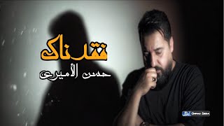 حسن الأميري | فقدناك [ حصرياً فيديو كليب ] | بويه نريدك حتى لو شياب صرنه