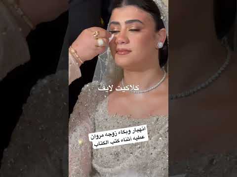 انهيار وبكاء زوجه مروان عطيه آثناء كتب الكتاب اكسبلور