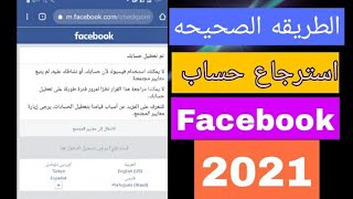 استرجاع حساب فيسبوك متعطل انتهاك بعد الاحترازي وغير مؤهل 2021