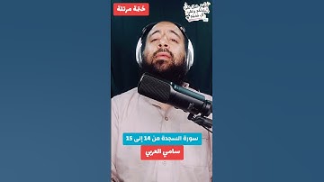 سورة السجدة من 14 إلى 15#راحة_نفسية #سامي_العربي #قرآن_كريم #حديث #صل_على_النبي #Islam #Quran