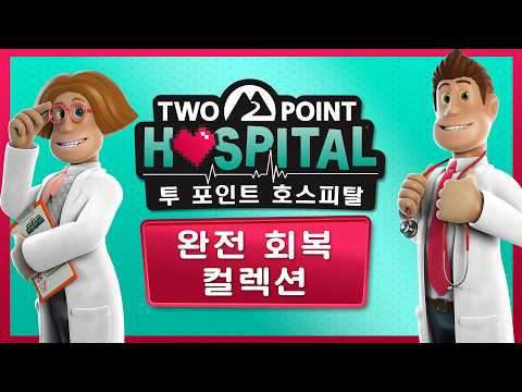 『투 포인트 호스피탈 완전 회복 컬렉션』 디지털 버전 출시! thumbnail