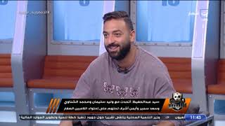 سيد عبد الحفيظ: الشناوي شبيه بركات.. ومثلي الأعلي ثابت البطل  (فيديو)
