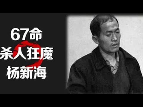 杀人狂魔杨新海 第二集（中国最大的连环杀人案，一个人杀死67人） - YouTube