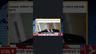 #আন্তর্জাতিকসংবাদ #খবর #bbc #world #antrojatikkhobor #bangla #international #news #todaynews #short