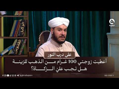 I gave my wife 100 grams of gold to wear as jewelry... is Zakat mandatory for me? #OnThePathToLig...