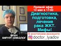 Онлайн-лекция «Подготовка к лечению и лечение рака желудочно-кишечного тракта. Вопросы и мифы»