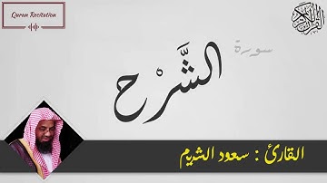 القرآن الكريم - سورة الشرح - القارئ سعود الشريم