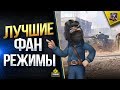 WOT ВСЕ ЛУЧШИЕ ФАН-РЕЖИМЫ \ КОРОЛЕВСКАЯ БИТВА