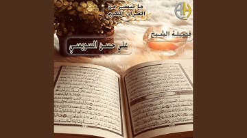ما تيسر من سورة الواقعة